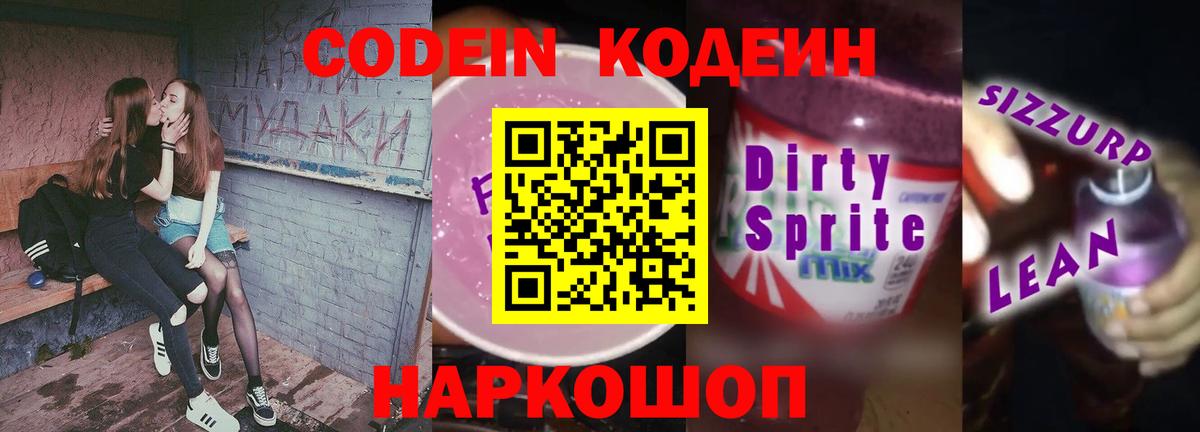 Кодеин напиток Lean (лин)  Вход с VPN  Сафоново 